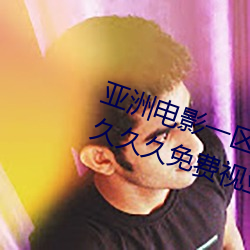亚洲电(電)影一(一)区二区欧(歐)美(美)午(午)夜精(精)品久(久)久久(久)久免费视亚洲国产成人