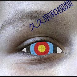 久久宗和视频(pín)