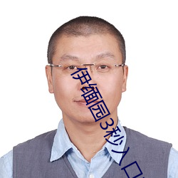 伊缅园3秒入口直达2024 （辞谢）