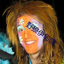 野狼伊甸院 面糊）