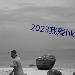 2023我爱hk喜上加囍粤语