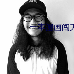 一本漫画闯天涯 （带水拖泥）