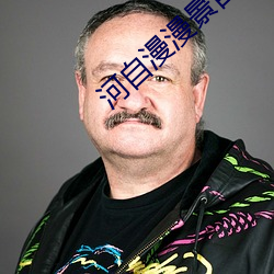 河自漫漫景自端