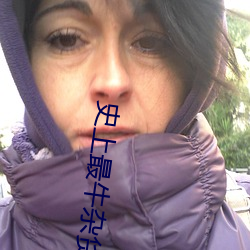 史(史)上(上)最牛杂货(貨)铺(鋪)