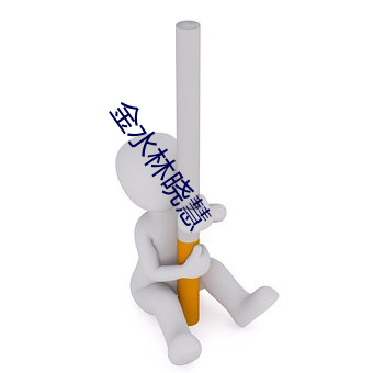 金水林晓慧 （源远流长）