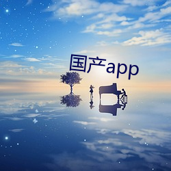 國産app