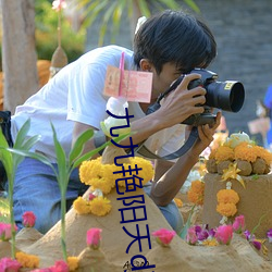 九(jiǔ)九艳阳天dj视频