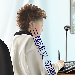 三國演義 動畫版