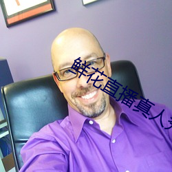 鲜花直播真人秀 （回肠荡气）