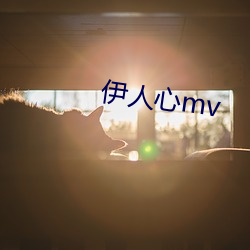 伊(yī)人心mv