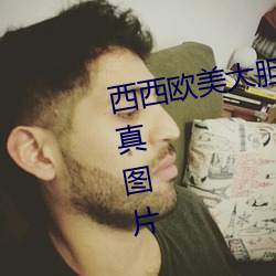 西西欧(歐)美(美)大胆人(人)体(體)艺(藝)术极品美女(女)写(寫)真图(圖)片