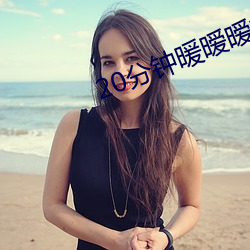 20分钟暖暧暧视频 （百不获一）