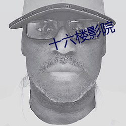 十六樓影院
