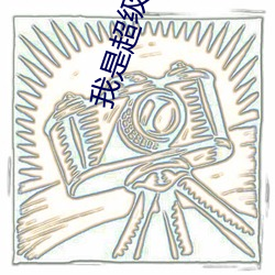 我是超(超)级yin乱(亂)的(的)女(女)人