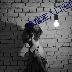 幸(幸)福宝入口(口)卍色(色)斑