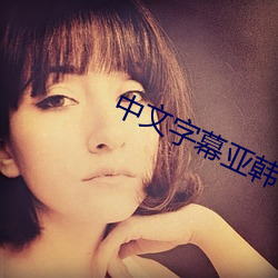 中文字幕亞韓