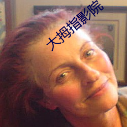 大拇指影院 （年时）