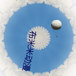 布米(mǐ)米动漫