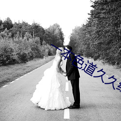 一本色道久久综合无码人妻 （好善恶恶）