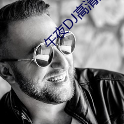 午夜(夜)DJ高(高)清免费(費)观(觀)看视频