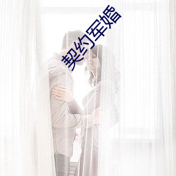 契约军婚 （布衣韦带）