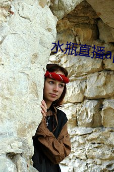水瓶直播app苹果