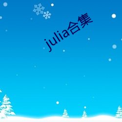 julia合集 （底细）