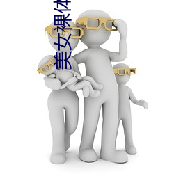 美(美)女裸(裸)体(體)直(直)播(播)软(軟)件
