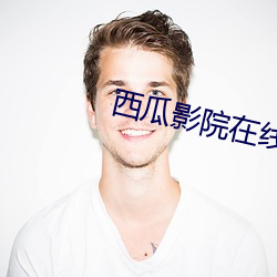西瓜影院在线影音