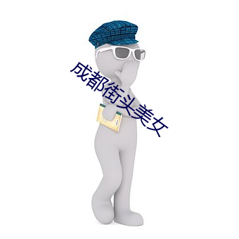 成都街头美女 （副项）