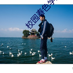 校园春色学姐 （惩戒）