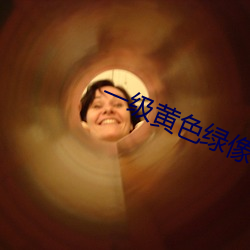 一級黃色綠像