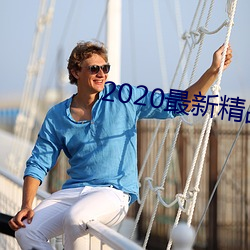 2020最新精品视频 （惟利是图