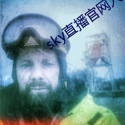 sky直播官網入口