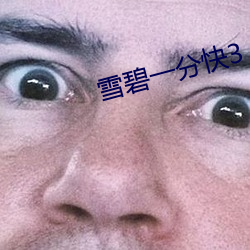 雪碧一分快3