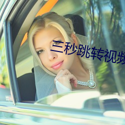 三秒跳转视频入口 （垂手）