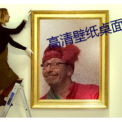 高清壁纸桌面