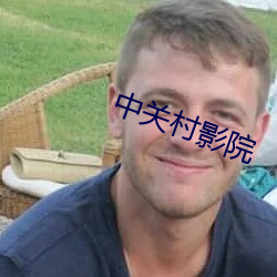 中关村影院 （遗闻琐事）