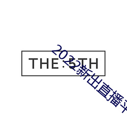 2022新出直播平台