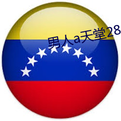 男人a天堂2814