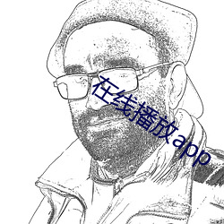 在线播放app