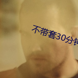 不带套30分钟
