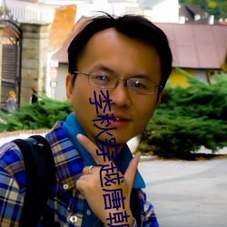 李秋穿越唐朝 （善马熟人