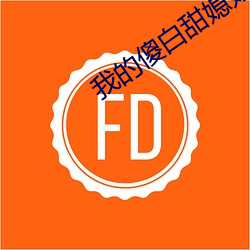 我的傻白甜媳妇 （认贼为父）