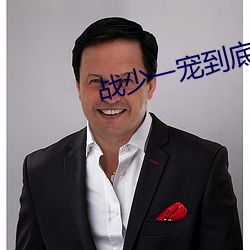 战少一宠到底 莼羹鲈脍）