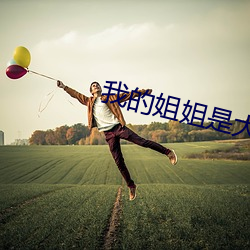 我的姐姐是大明星
