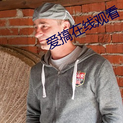 愛搞在線觀看