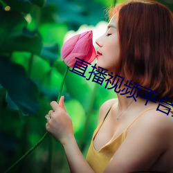 直播视频(pín)平台直播间(jiān)app