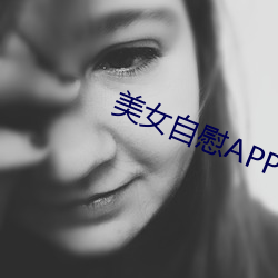 美女自慰APP （棒子面）