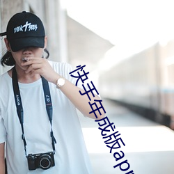 快手年成版app下载 （真龙天子）